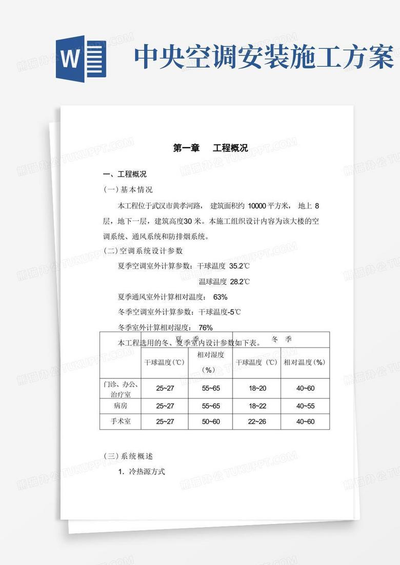 中央空调施工组织设计
