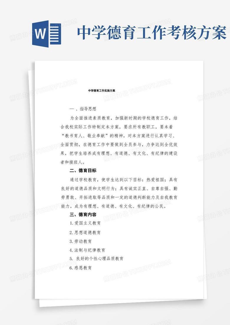 初中德育工作实施方案