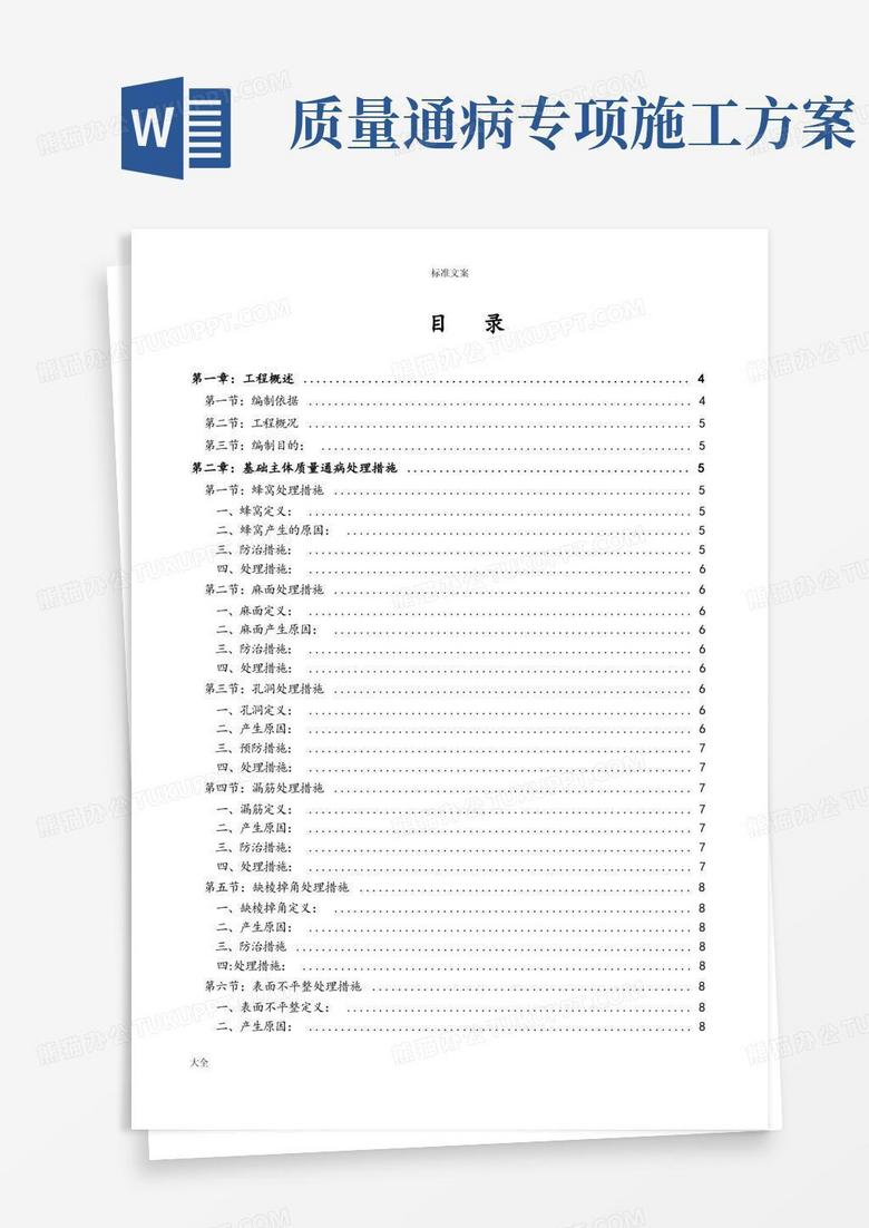 工程高质量通病防治与缺陷修补专项施工方案设计
