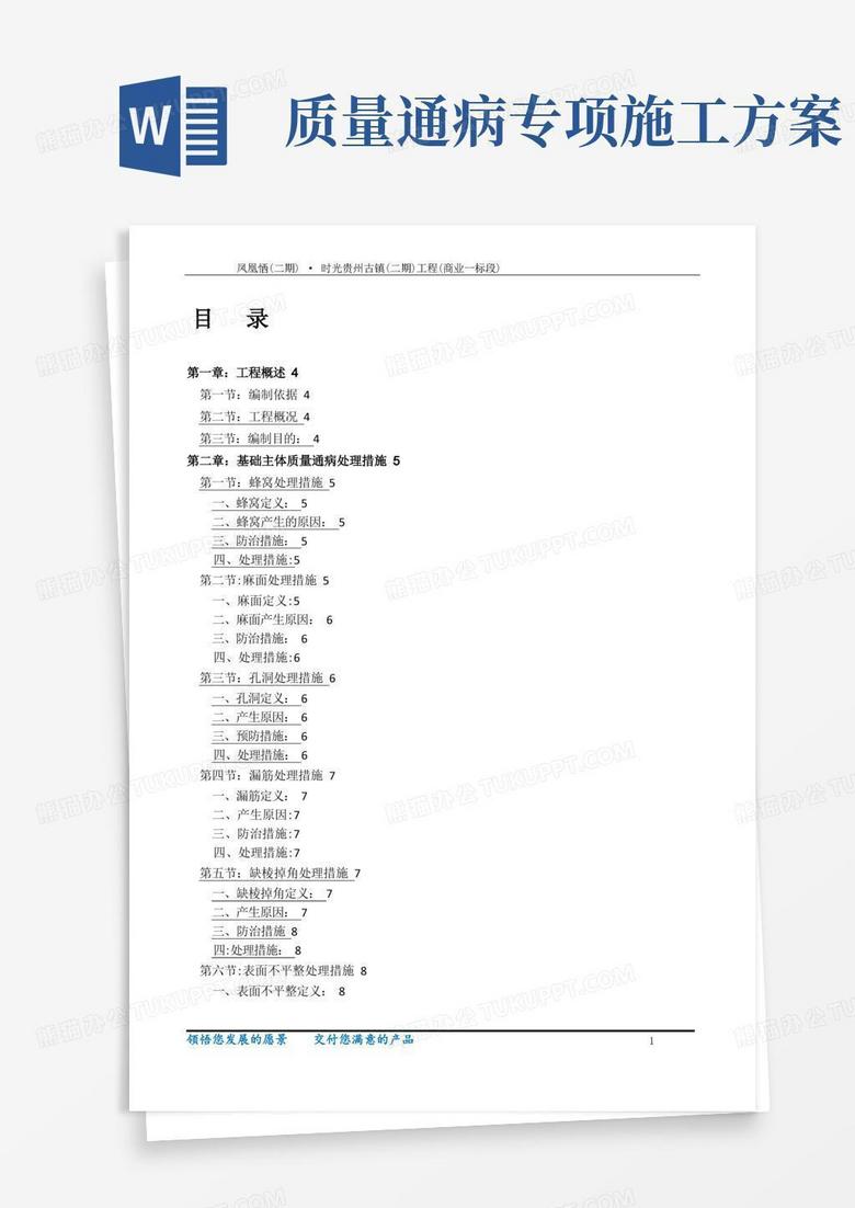 工程质量通病防治与缺陷修补专项施工方案