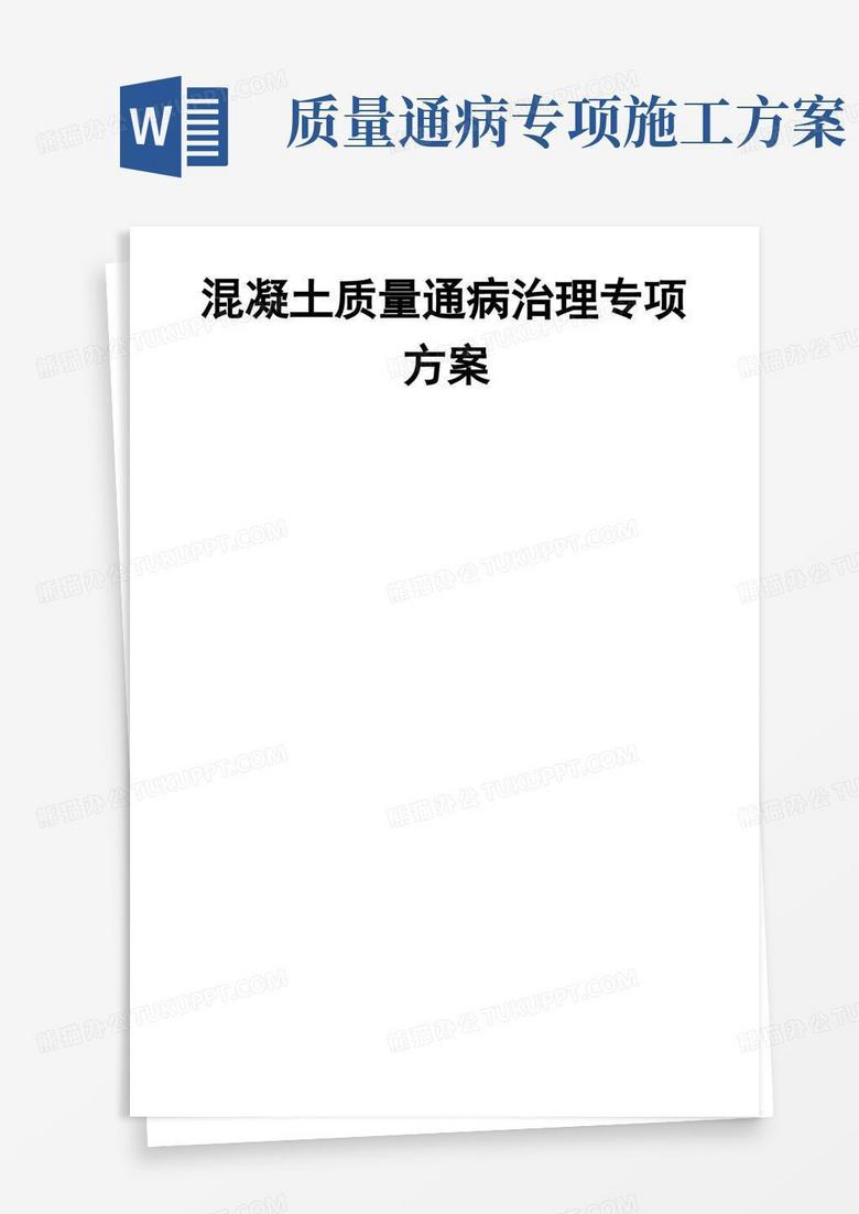 混凝土质量通病治理专项方案