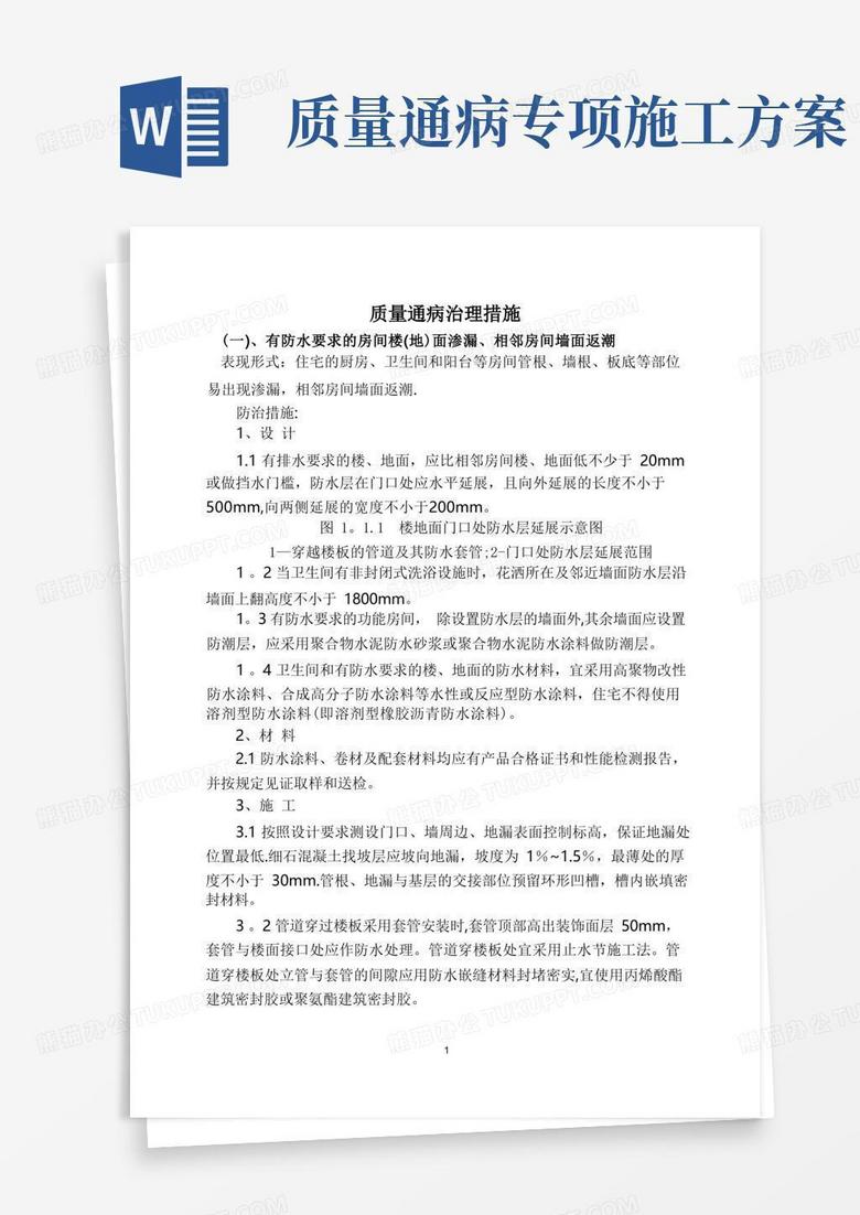 质量通病治理措施