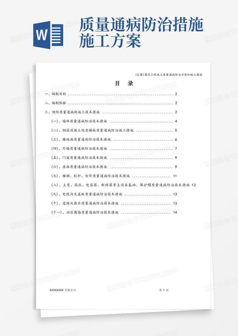 (完整)建筑工程施工质量通病防治方案和施工措施