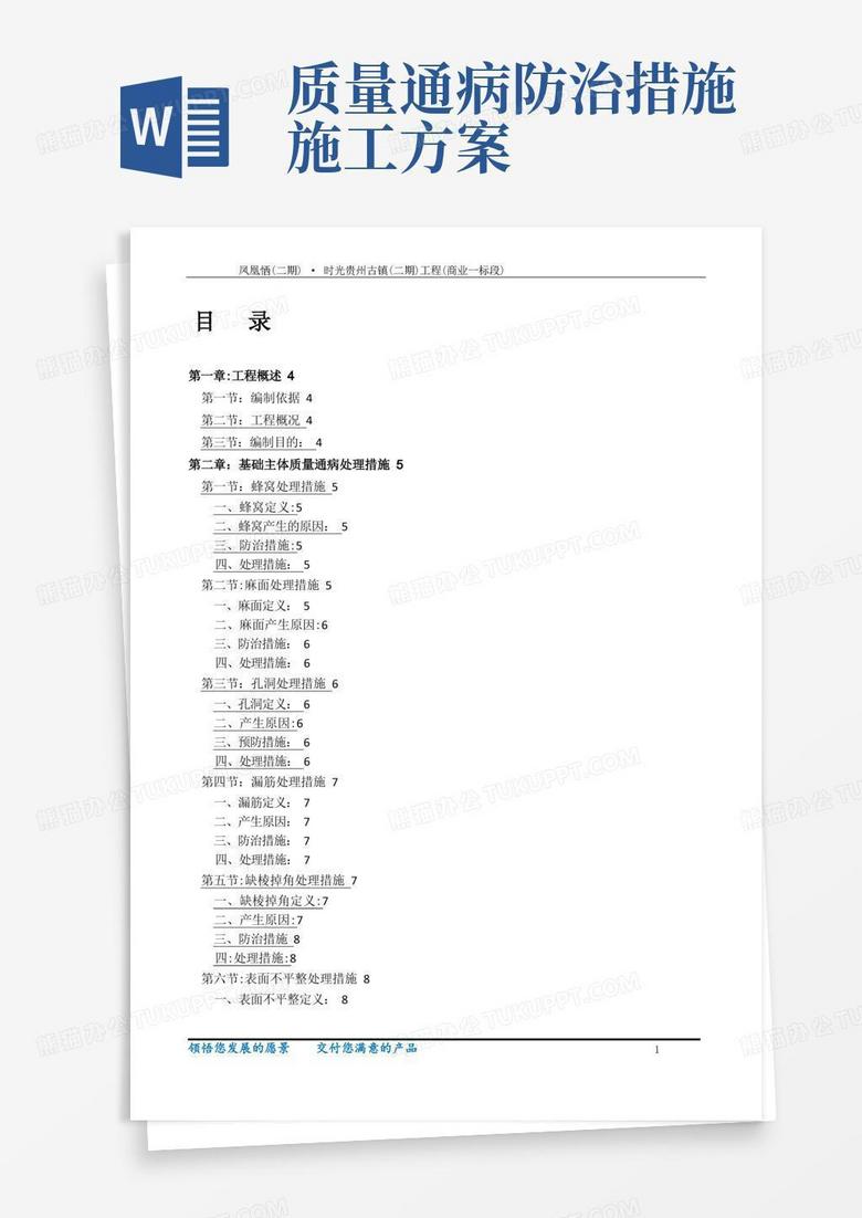 工程质量通病防治与缺陷修补专项施工方案
