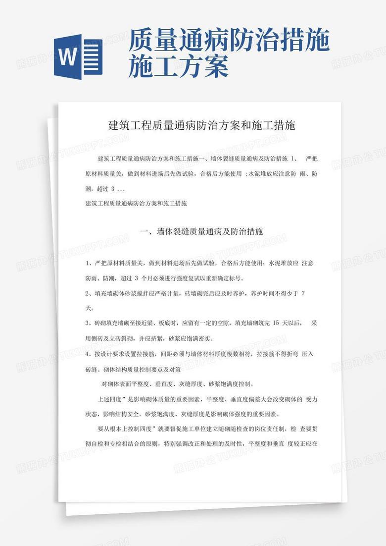 建筑工程质量通病防治方案和施工措施