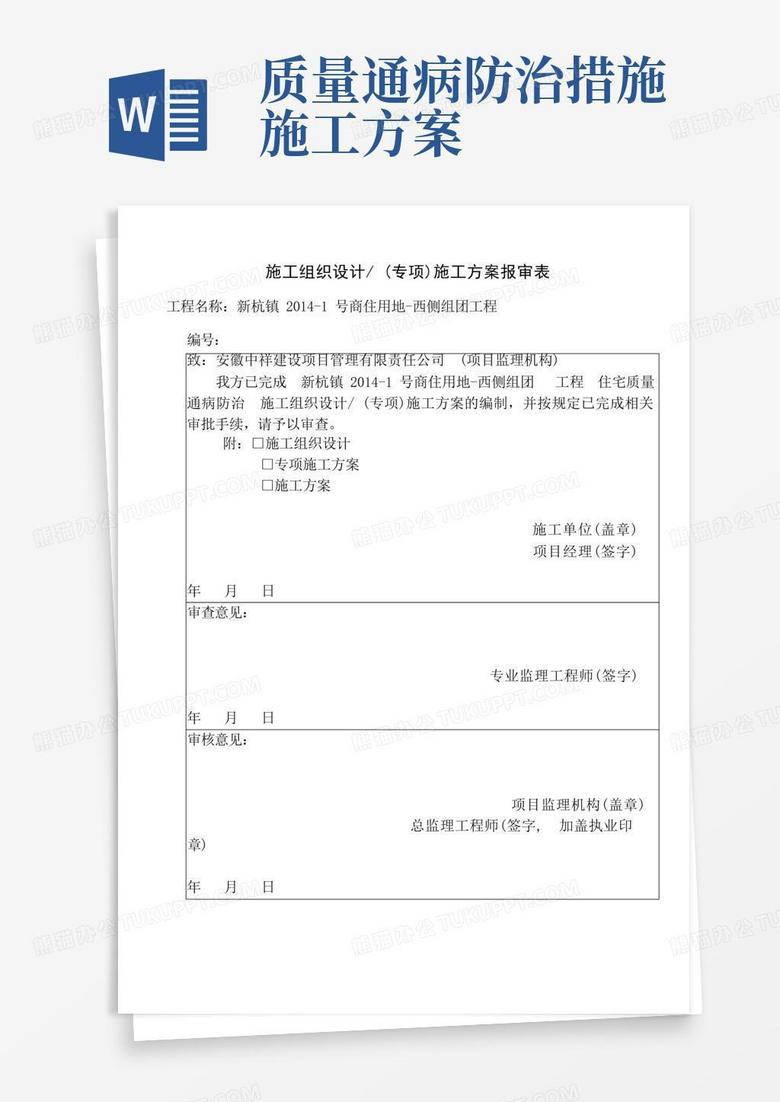质量通病防治专项施工方案