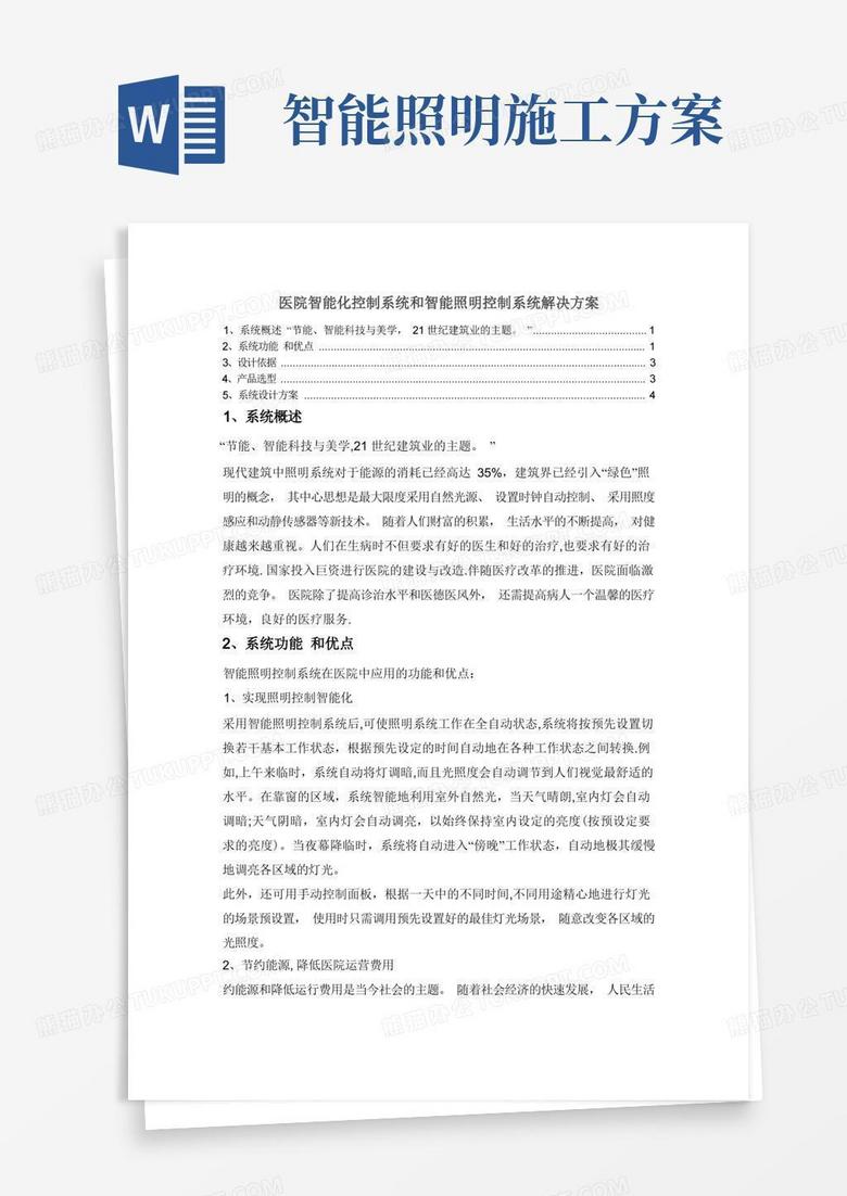 医院智能化控制系统和智能照明控制系统解决方案