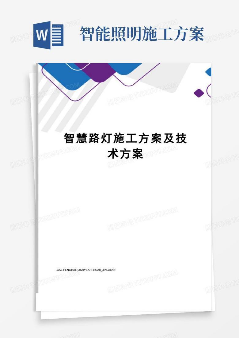 智慧路灯施工方案及技术方案