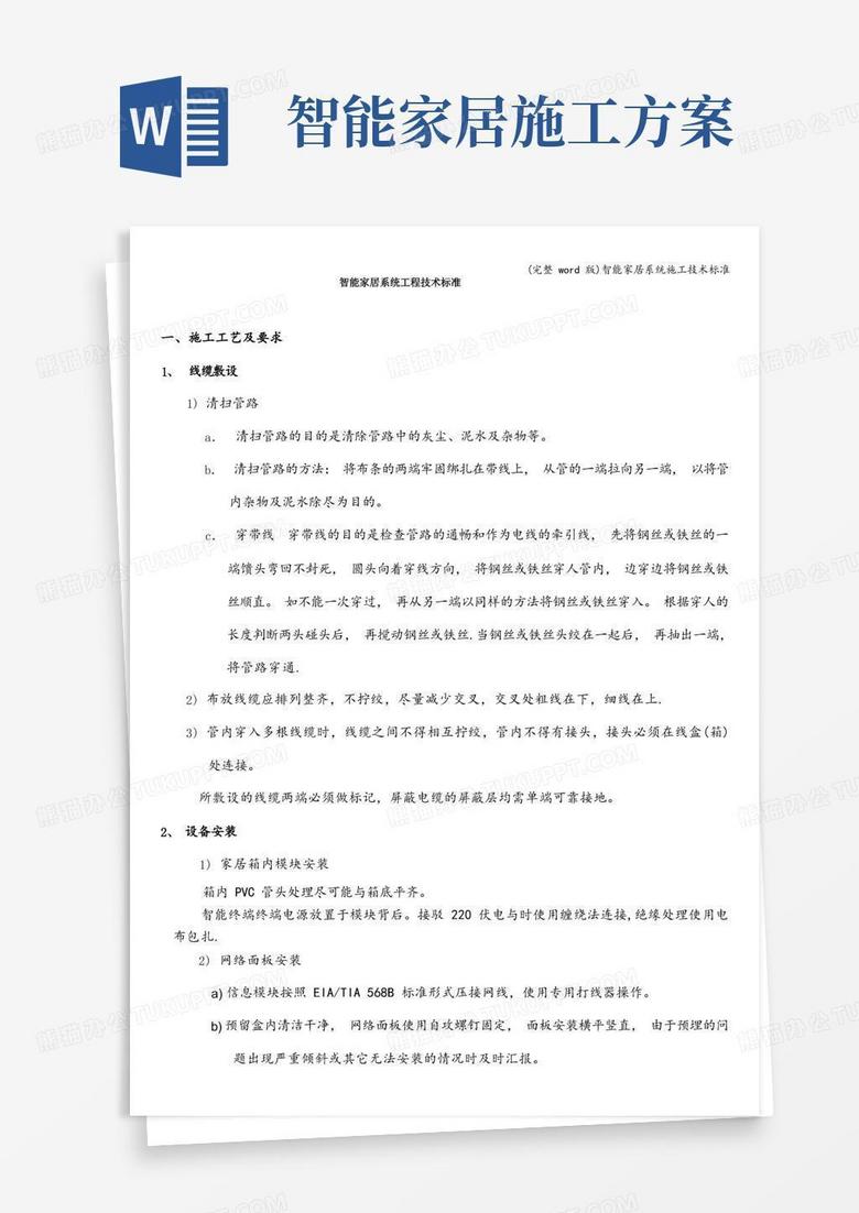 (完整word版)智能家居系统施工技术