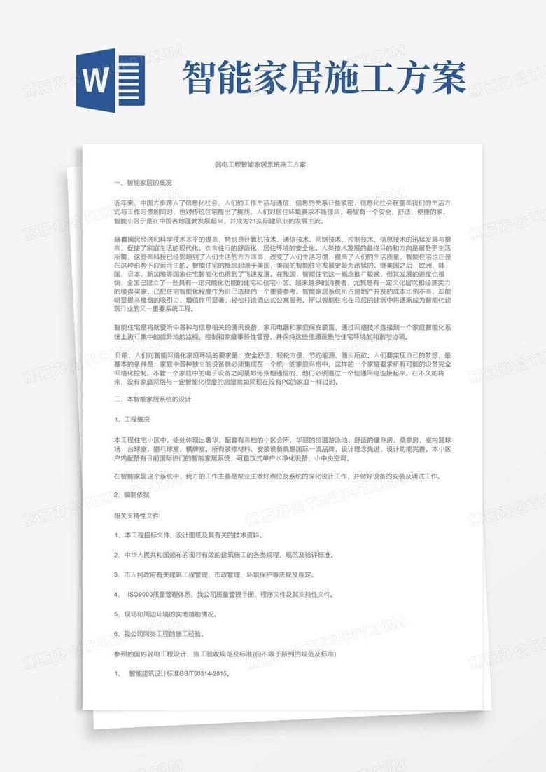 弱电工程智能家居系统施工方案