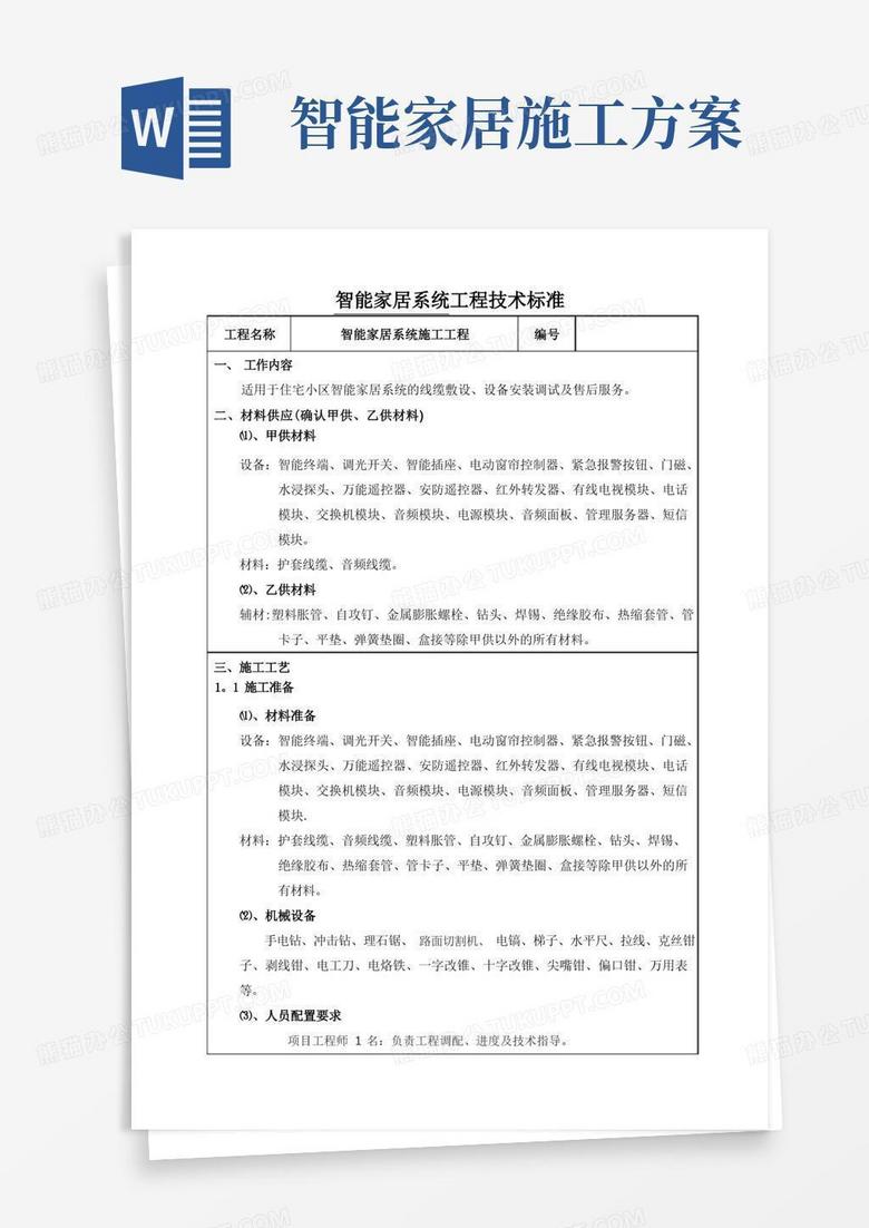 智能家居系统施工工程技术标准