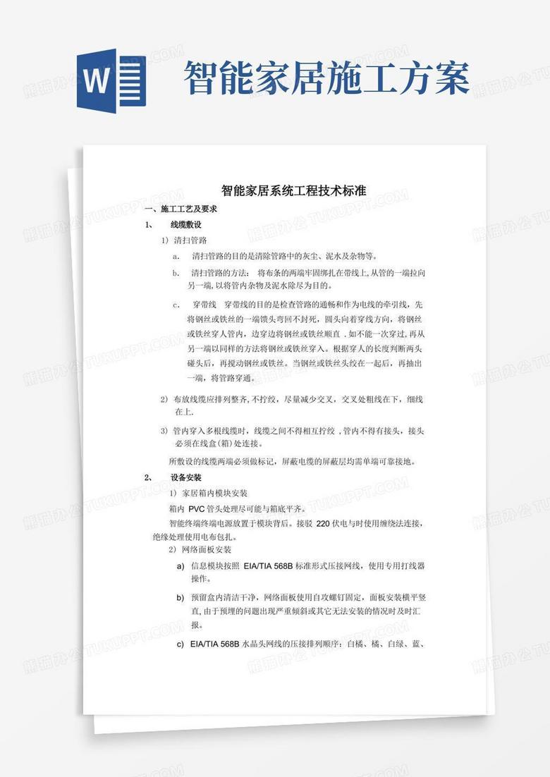 智能家居系统施工技术标准