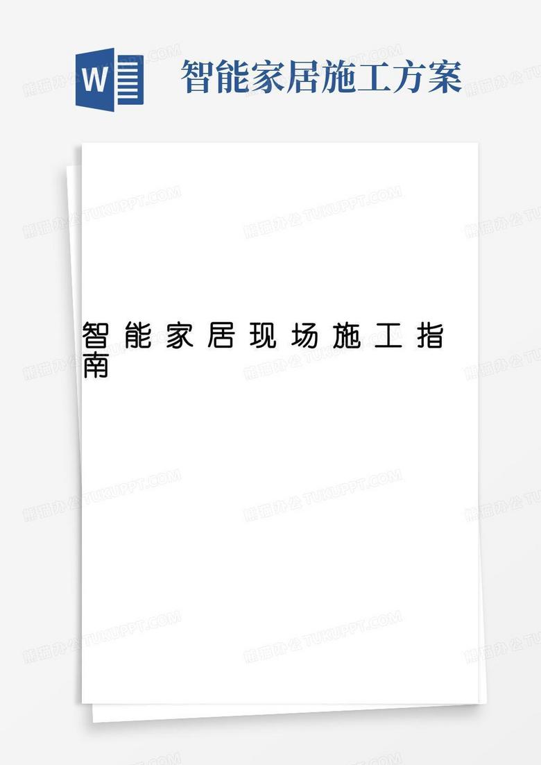 智能家居现场施工指南_1_