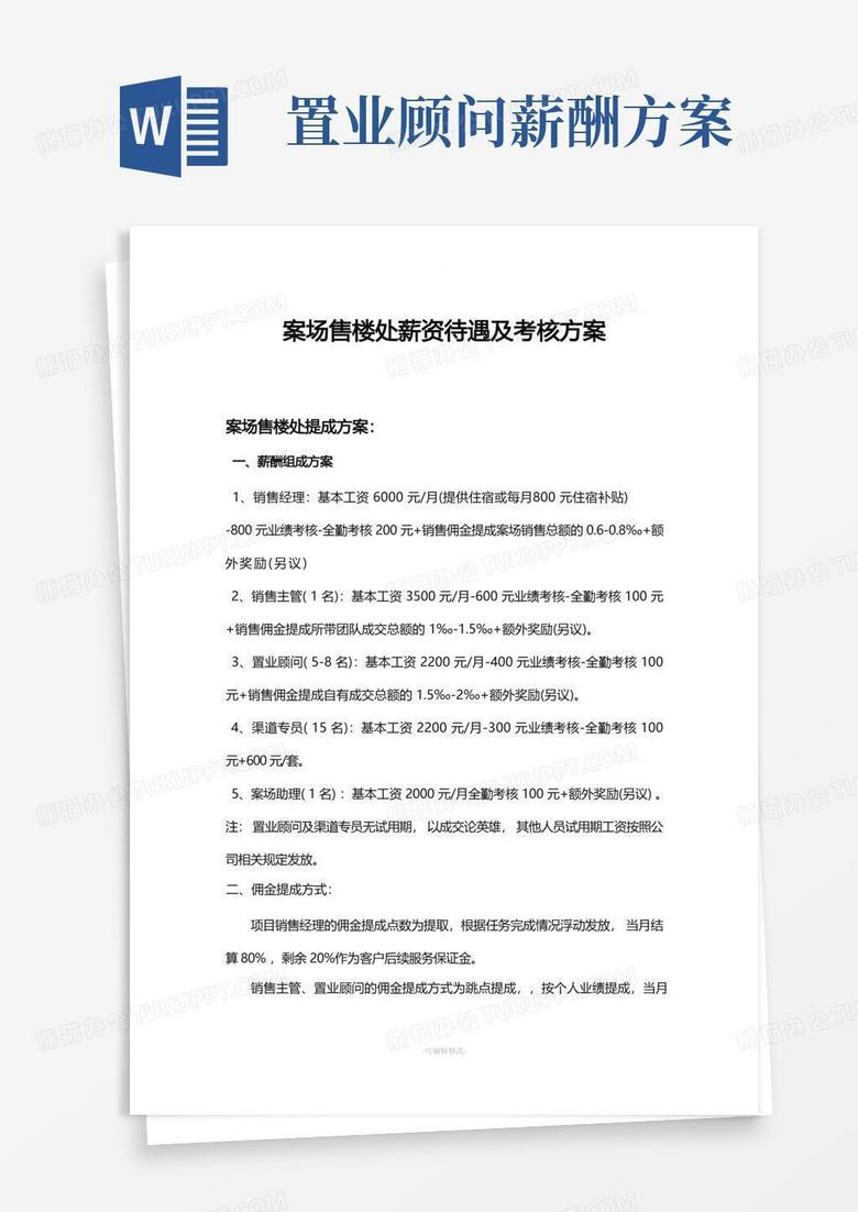 案场售楼处薪资待遇及考核方案)