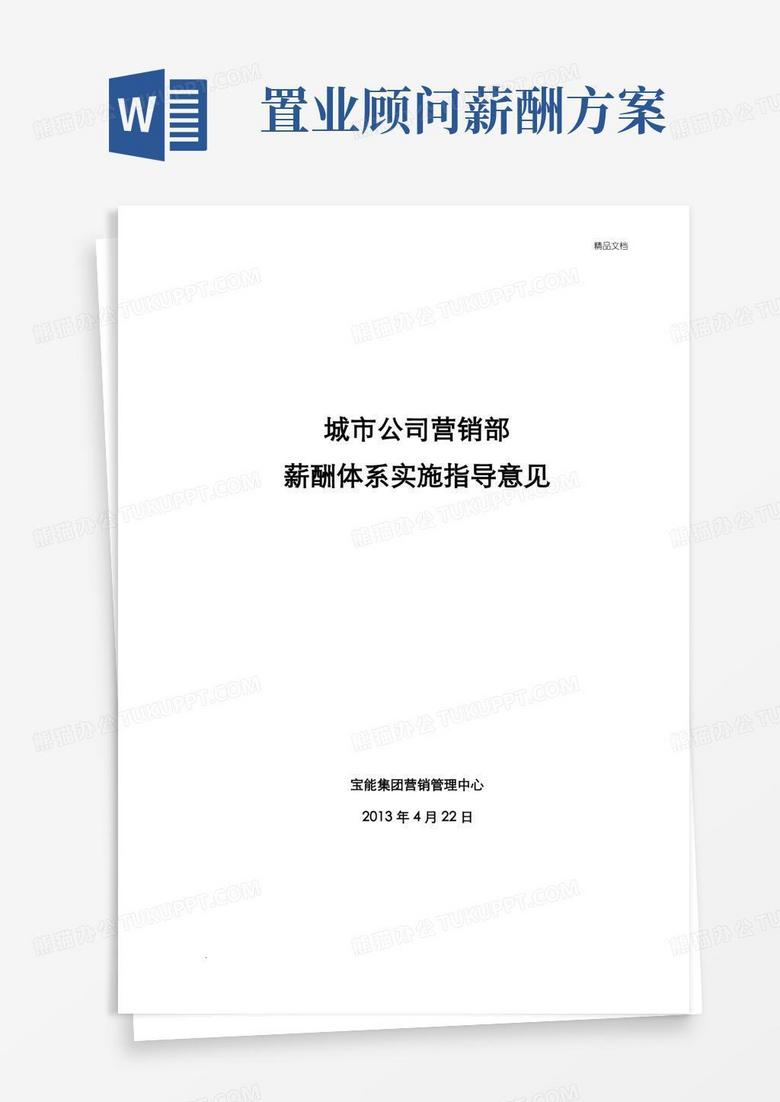 公司营销部薪酬体系佣金方案指导意见