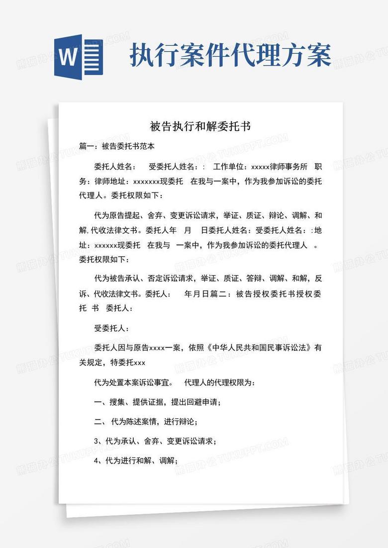 被告执行和解委托书