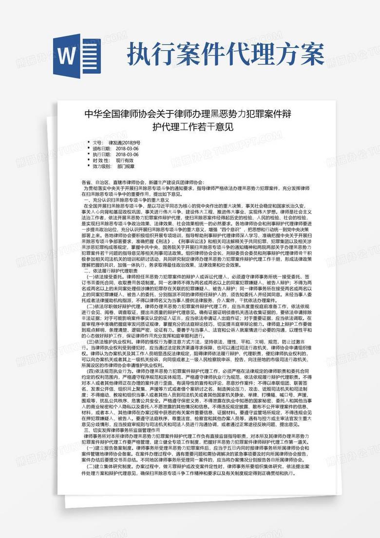 中华全国律师协会关于律师办理黑恶势力犯罪案件辩护代理工作若干意见
