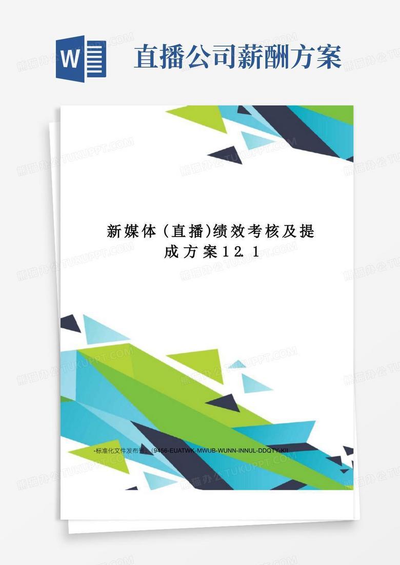 新媒体(直播)绩效考核及提成方案12.