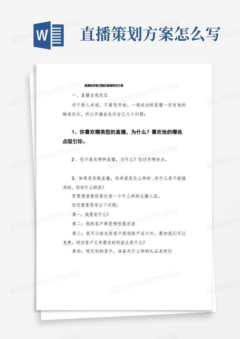 直播前准备完整的直播策划方案