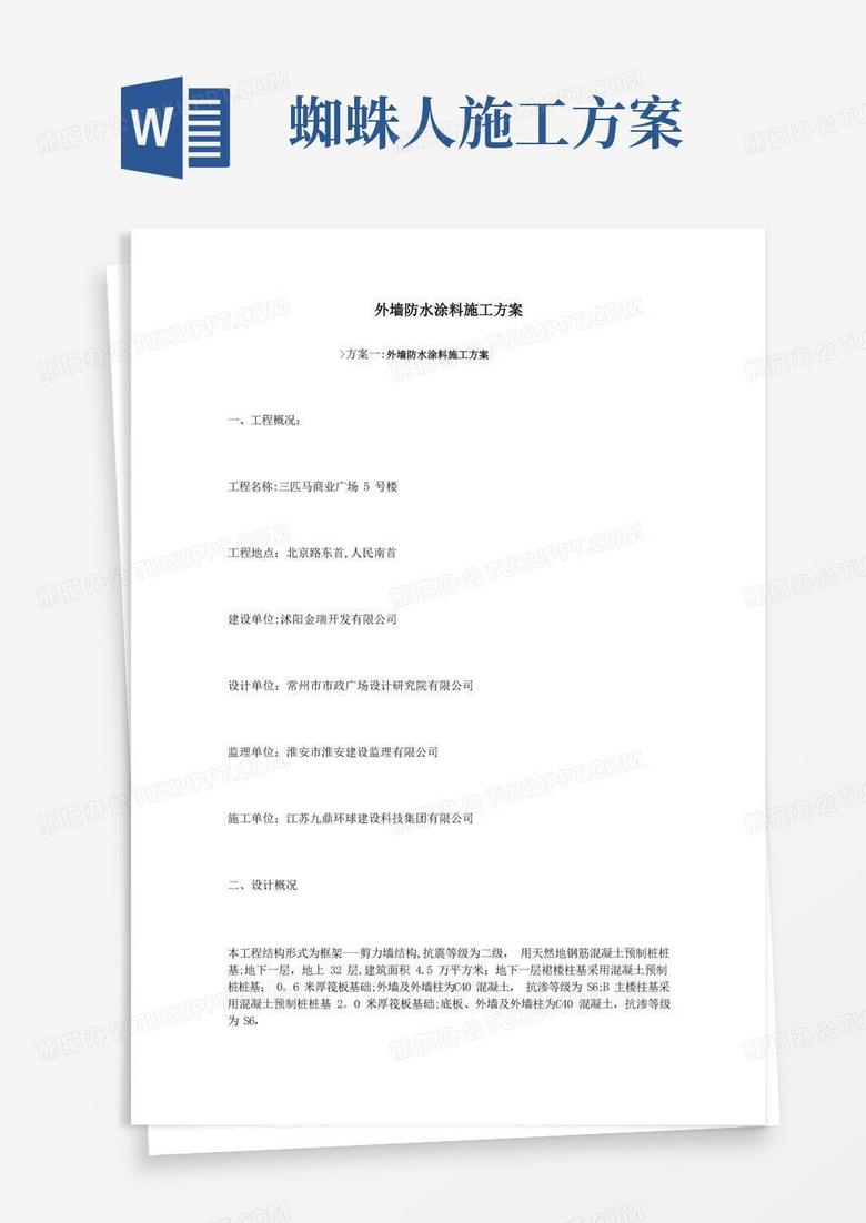 外墙防水涂料施工方案