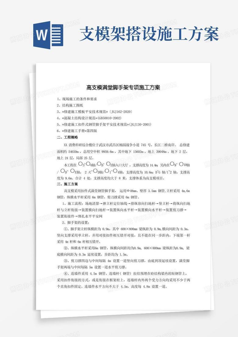 高支模满堂脚手架专项施工方案