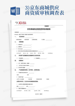 3)京东商城供应商资质审核调查表-