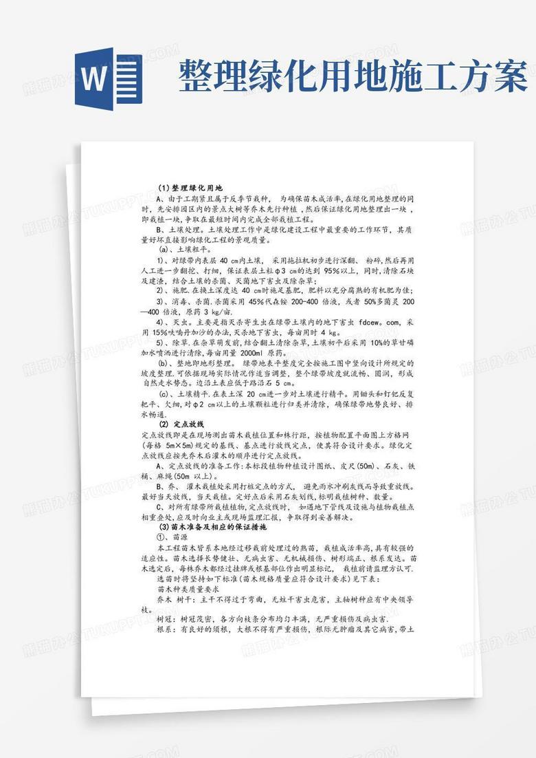 乔木灌木等绿化种植施工方案