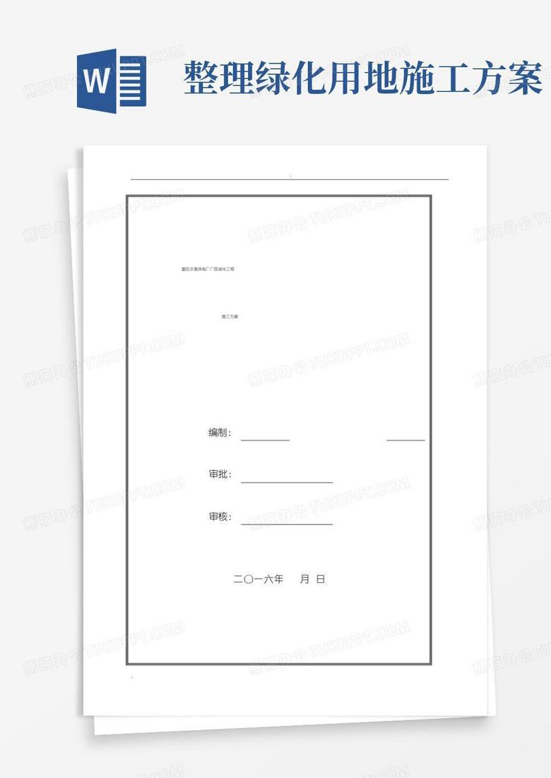 热电厂厂区绿化工程施工方案