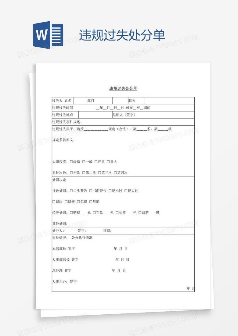 违规过失处分单