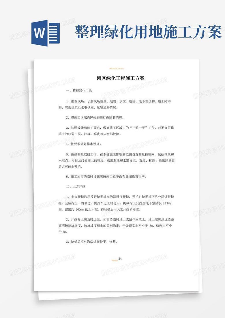 园区绿化工程施工方案