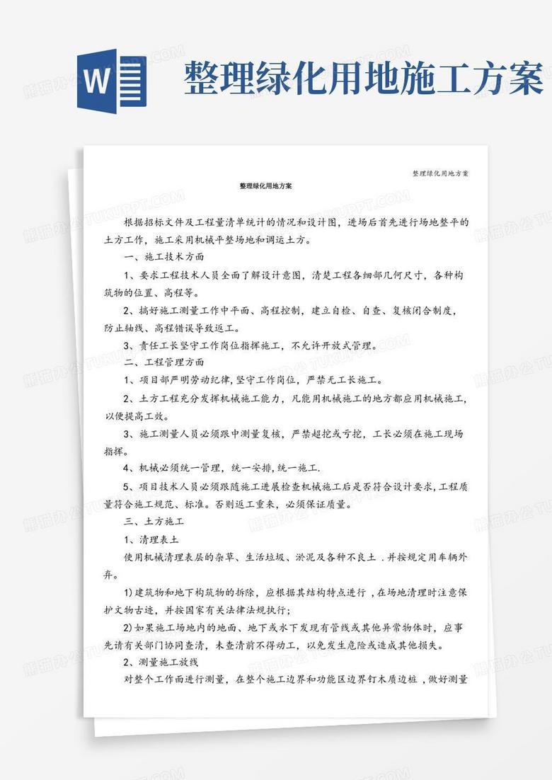 整理绿化用地方案