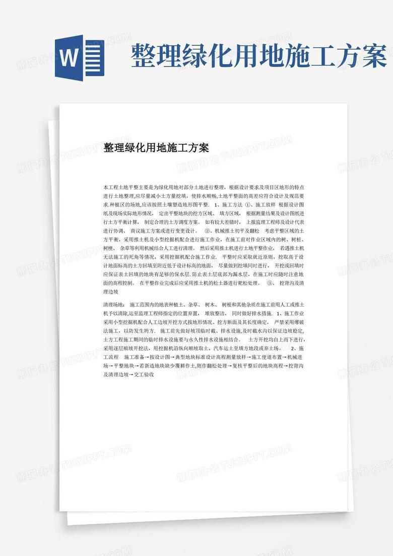整理绿化用地施工方案