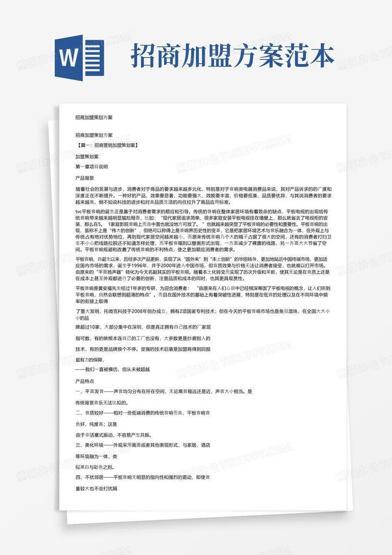 招商加盟策划方案