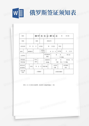 俄罗斯签证须知表-