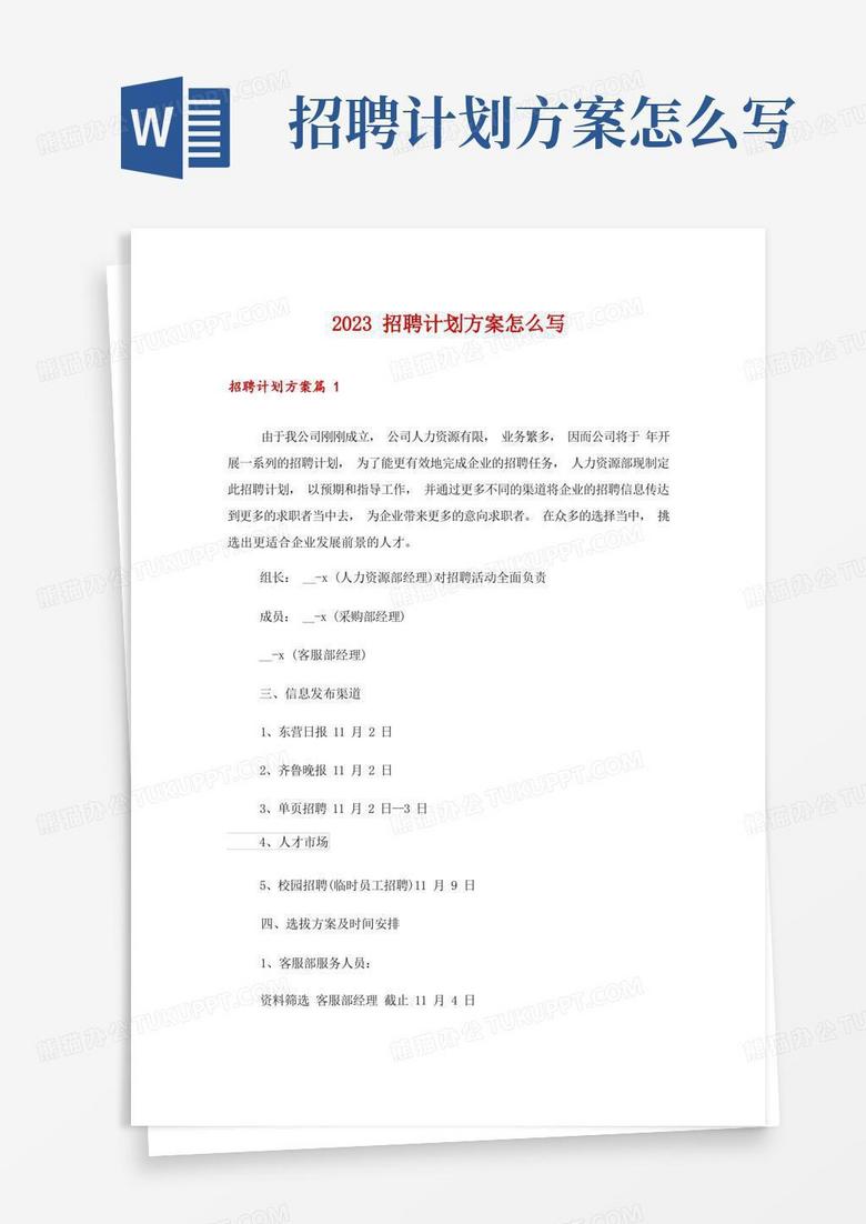 2023招聘计划方案怎么写
