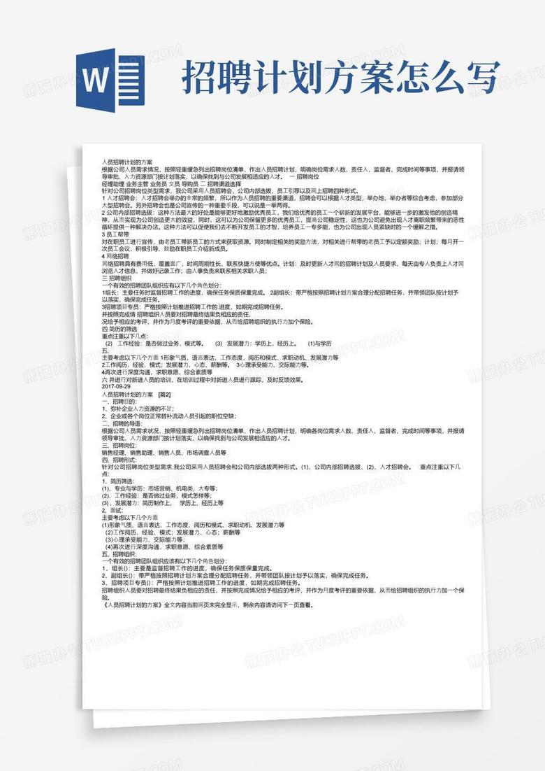人员招聘计划的方案