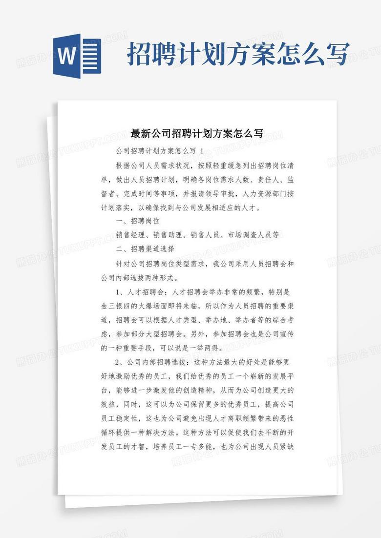 最新公司招聘计划方案怎么写