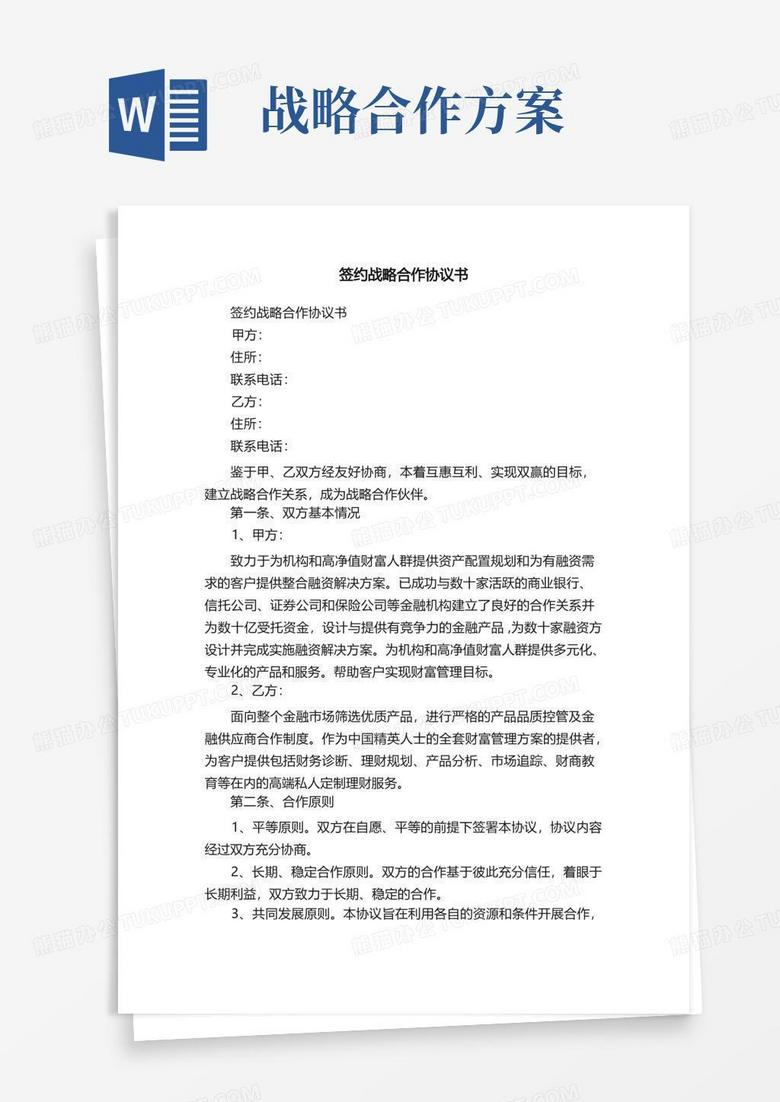 签约战略合作协议书