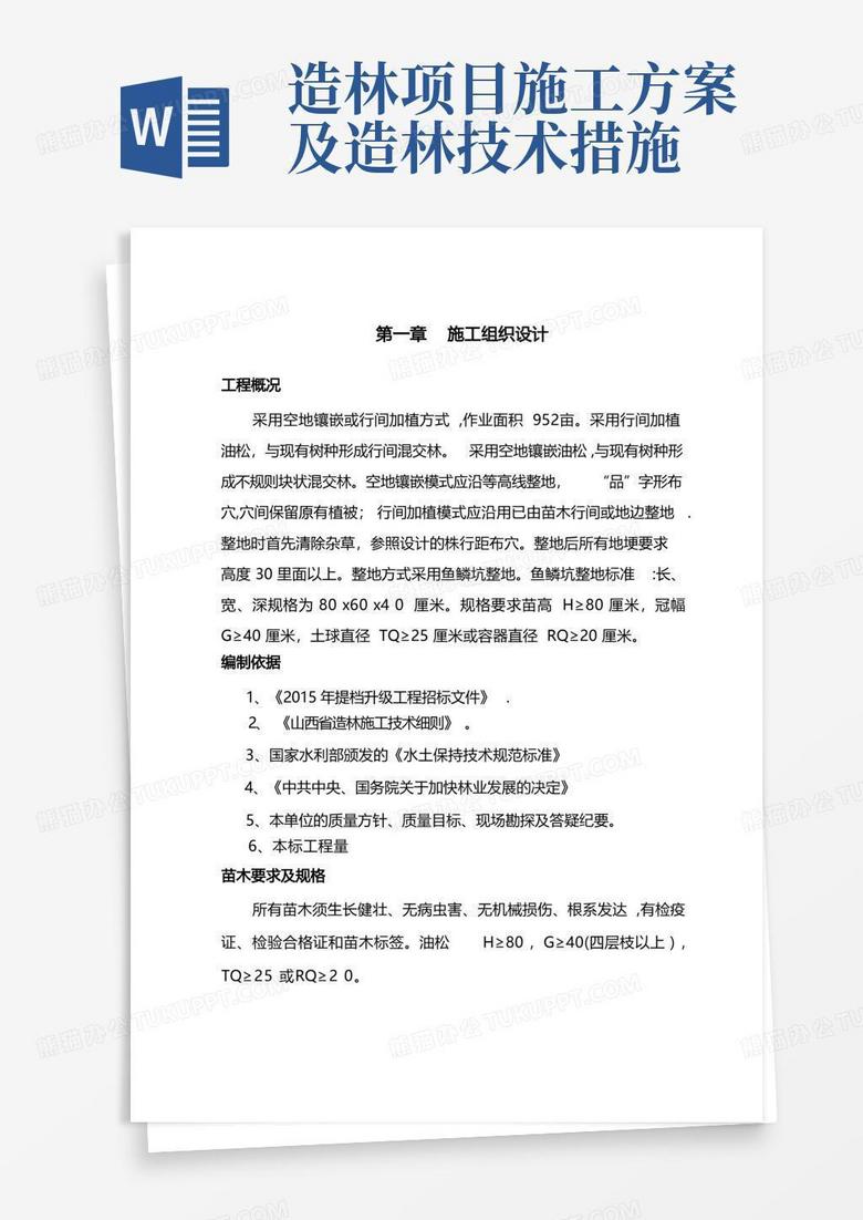 造林施工组织设计方案
