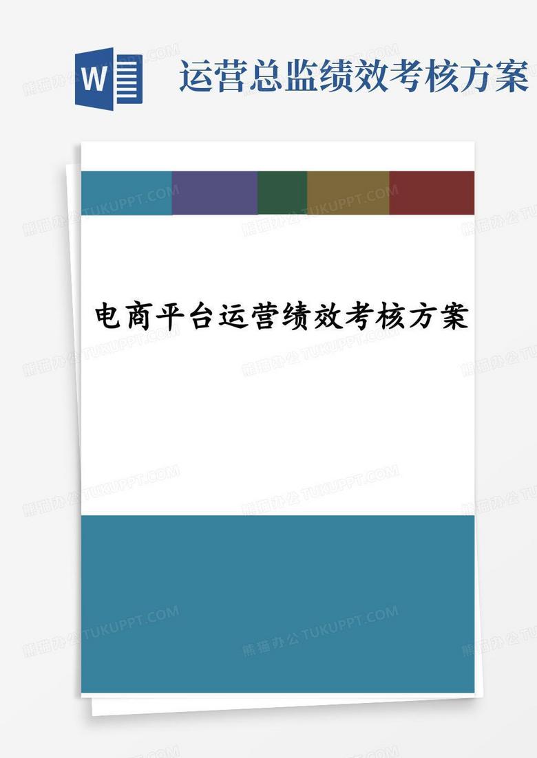 电商平台运营绩效考核方案(完整版)