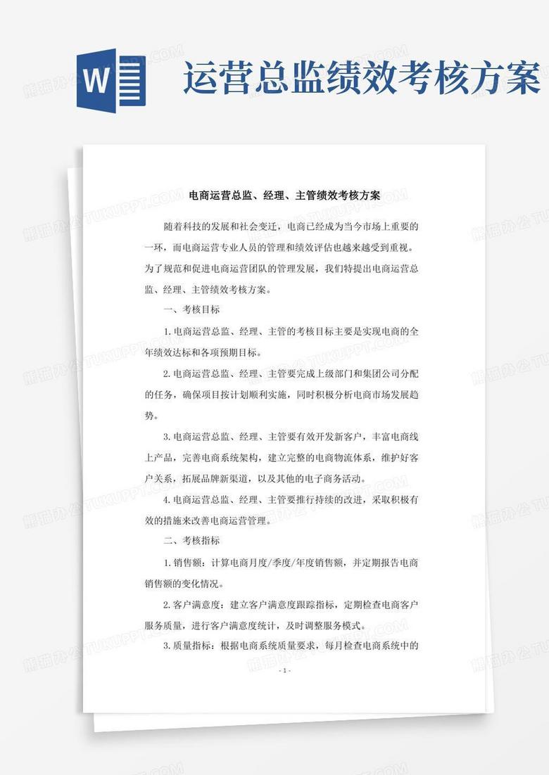 电商运营总监、经理、主管绩效考核方案