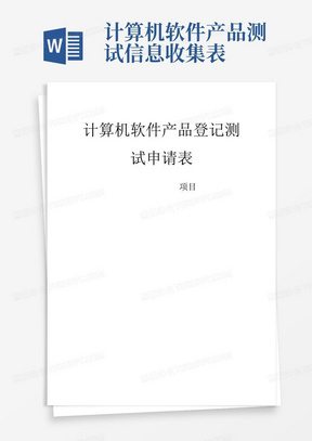 计算机软件产品测试信息收集表