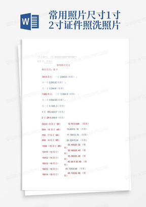 常用照片尺寸1寸2寸证件照洗照片