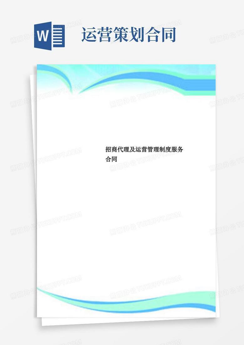 招商代理及运营管理制度服务合同