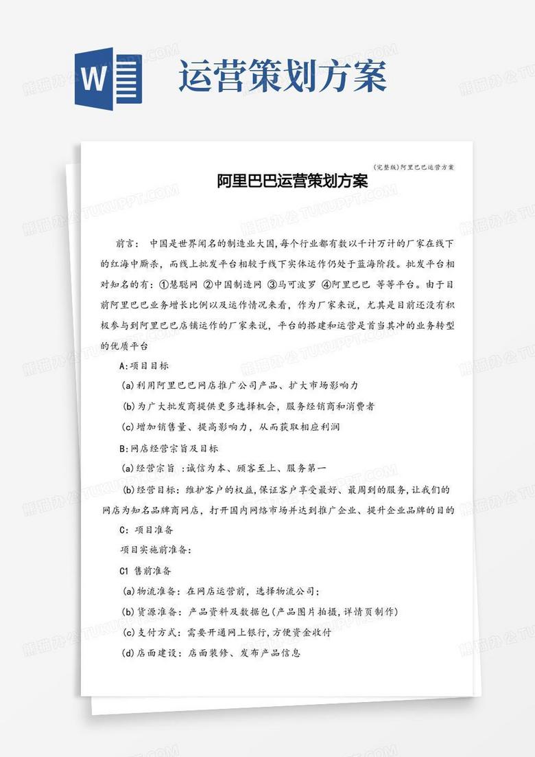 (完整版)阿里巴巴运营方案