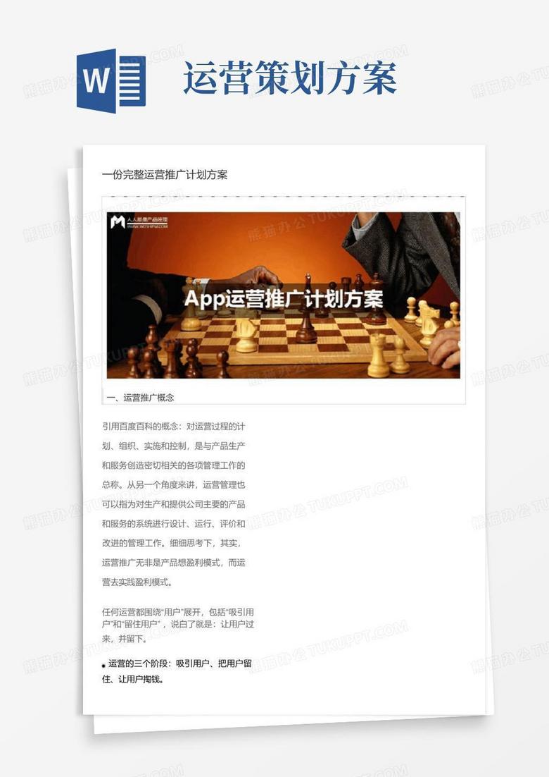运营推广计划方案
