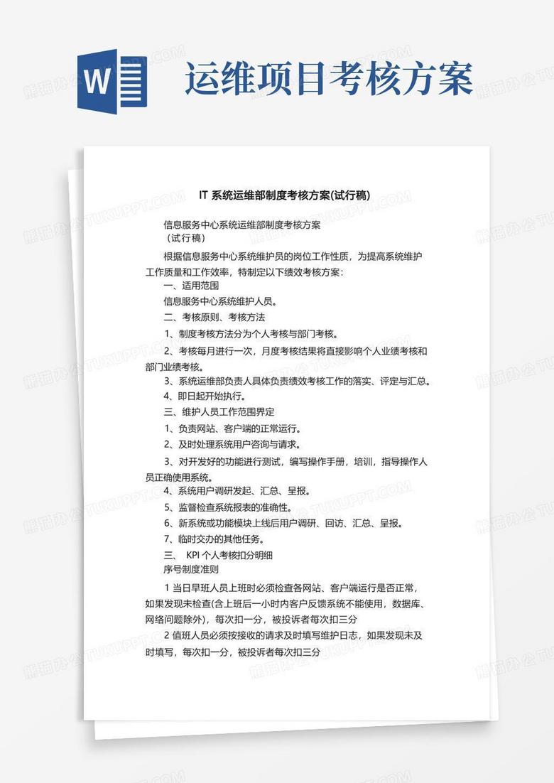 IT系统运维部制度考核方案（试行稿）
