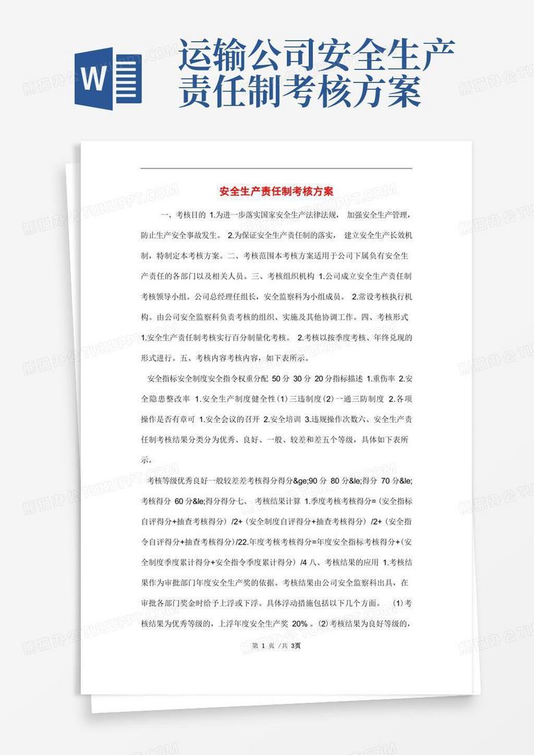 安全生产责任制考核方案范文