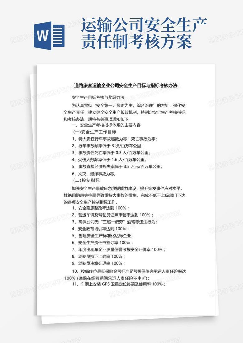 道路旅客运输企业公司安全生产目标与指标考核办法