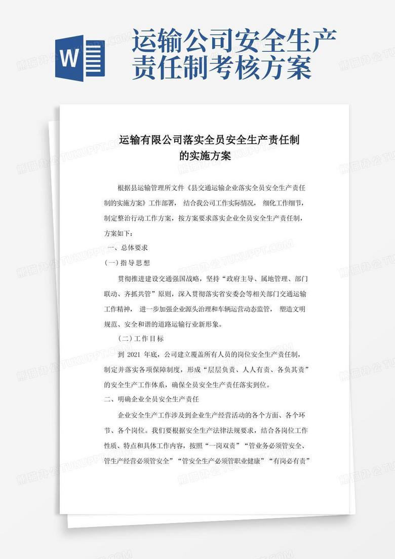运输有限公司落实全员安全生产责任制的实施方案